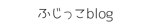 ふじっこblog